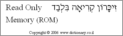 'Read Only Memory (ROM)' in Hebrew
